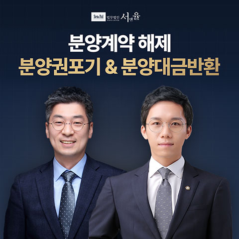 분양권 해지·분양대금 반환 상담 — 법무법인 서앤율